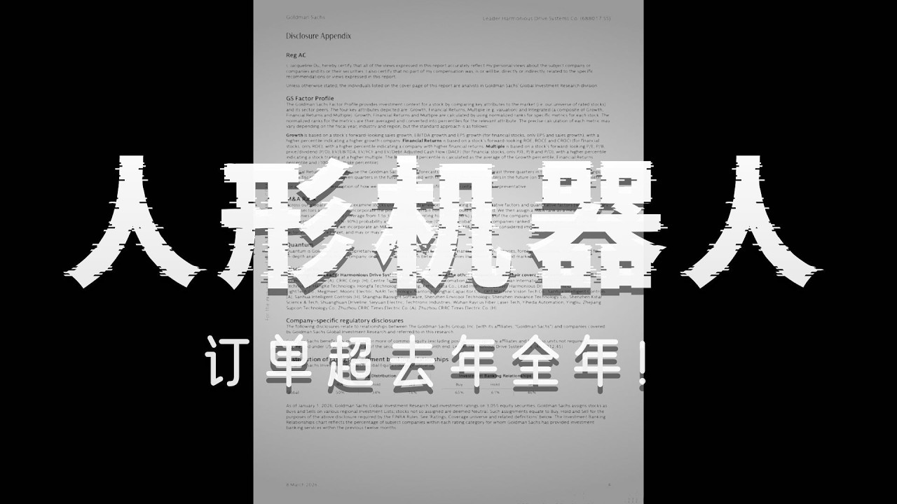 260308 高盛 绿的谐波：2026中国论坛——主要结论：产能利用率高，人形机器人订单强劲，产品组合多元化；估值中性