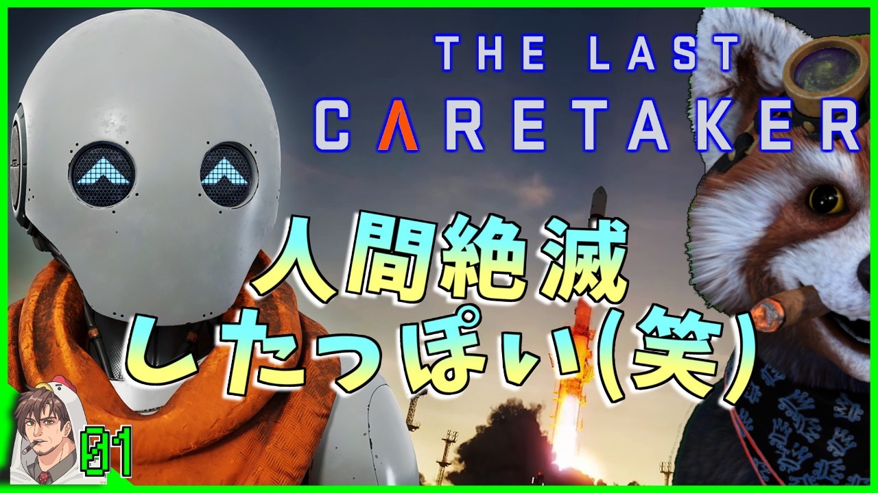 【The Last Caretaker / PC】Ep.01 人類絶滅!?いやいやまだワンチャンあるから!!【ラストケアテイカー】