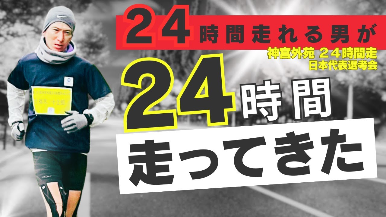 24時間走り続けると体はどうなる？