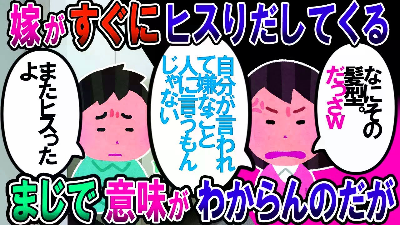 【修羅場】嫁の髪型を茶化したらキレられた。いちいちヒスられてたら何も話せない【2chゆっくり解説】