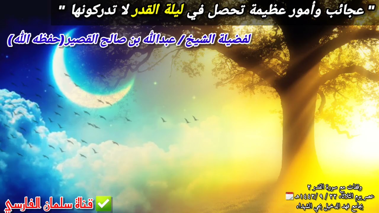 كل هذا تفعله الملائكة وكل هذه العجائب تحصل في ليلة القدر وأكثر الناس لا يعلمونها !! | عبدالله القصير