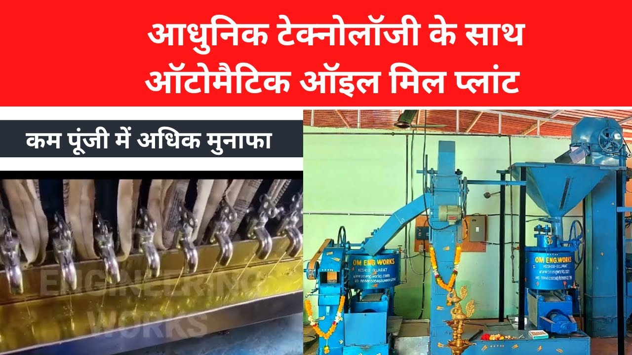 Automatic Oil Mill Plant by Om Engineering Works,oil business,oil mill factory, oil extraction plant