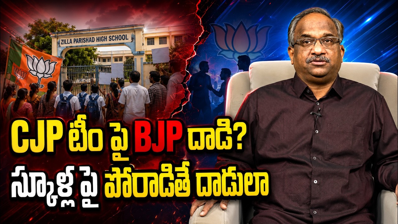 CJP టీం పై BJP దాడి? స్కూళ్ల పై పోరాడితే దాడులా || BJP Attacks CJP Team: No Entry Into Schools ||