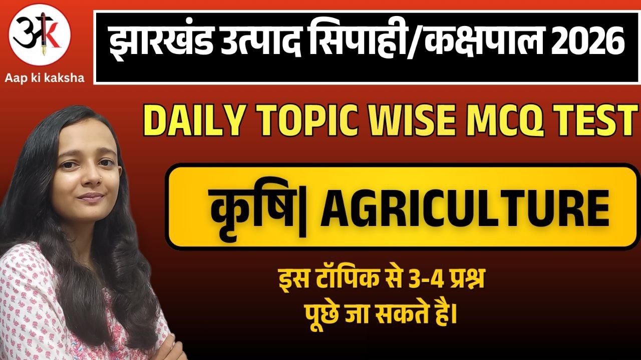 JHARKHAND AGRICULTURE| JHARKHAND UTPAD SIPAHI 2026 | JHARKHAND GK LIVE | SAKSHI MAAM