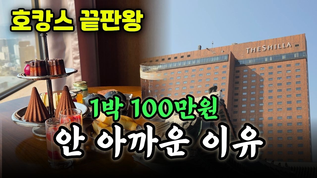 100만원에 2kg 찌는 신라호텔 무제한 3끼