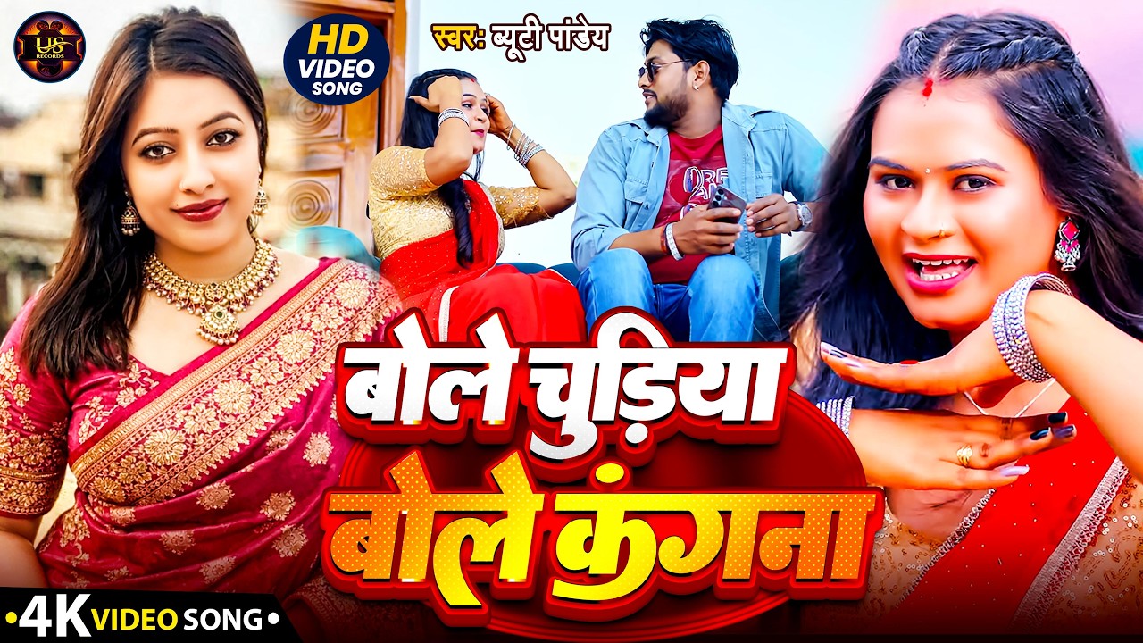 #VIDEO - बोले चुड़िया बोले कंगना | BEAUTY PANDEY | BOLE CHUDIYA BOLE KANGNA | NEW BHOJPURI SONG 2026