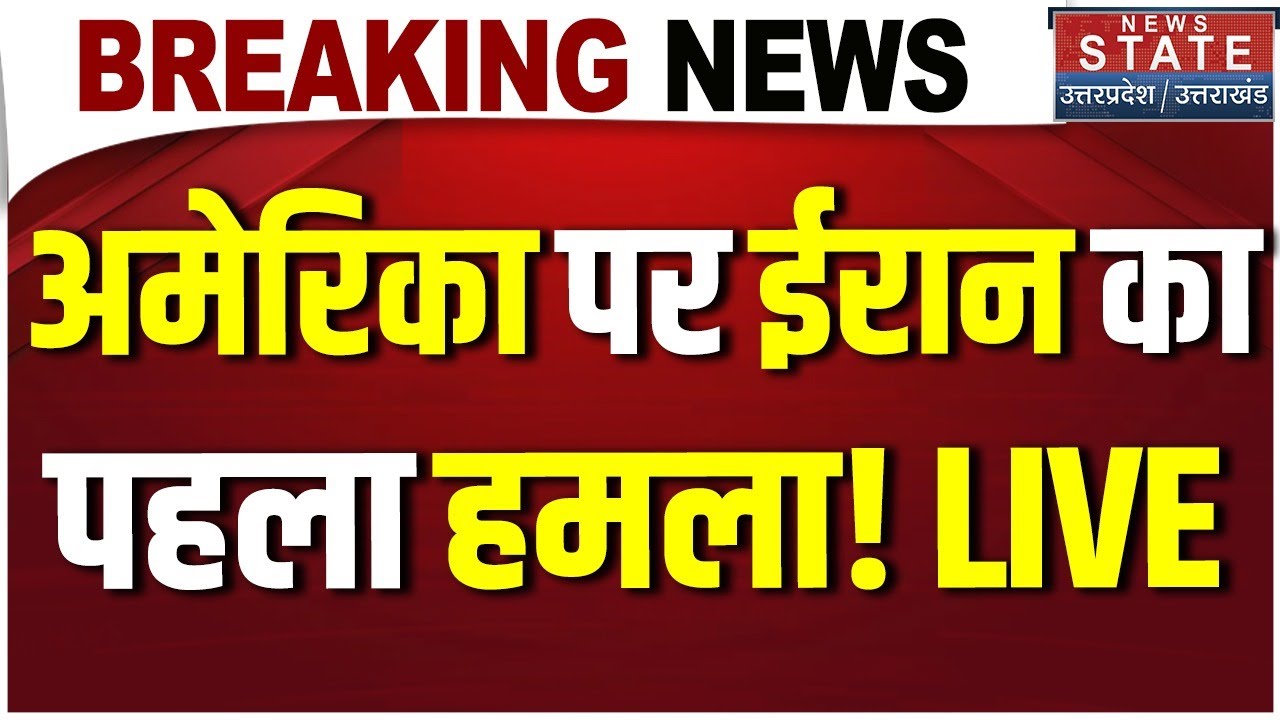 Iran Attack On America LIVE: अमेरिका पर ईरान का पहला हमला! Drone Attack | Khamenei Vs Trump