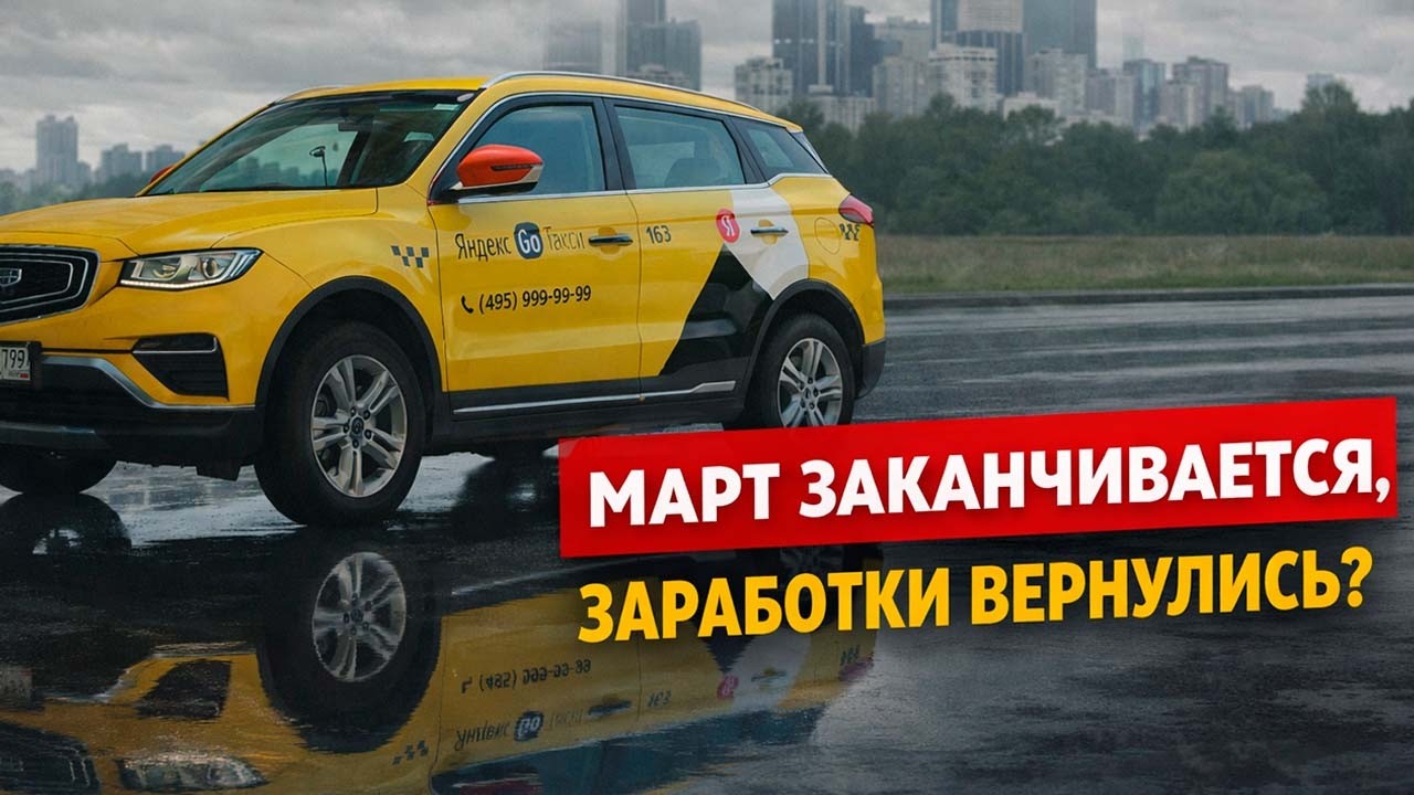 ЗАРАБОТКИ В КОНЦЕ МАРТА / СМЕНА В ТАКСИ В МОСКВЕ