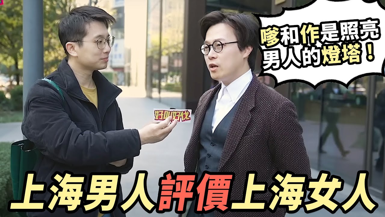 上海男人如何評價上海女人？ | 好叫好伐