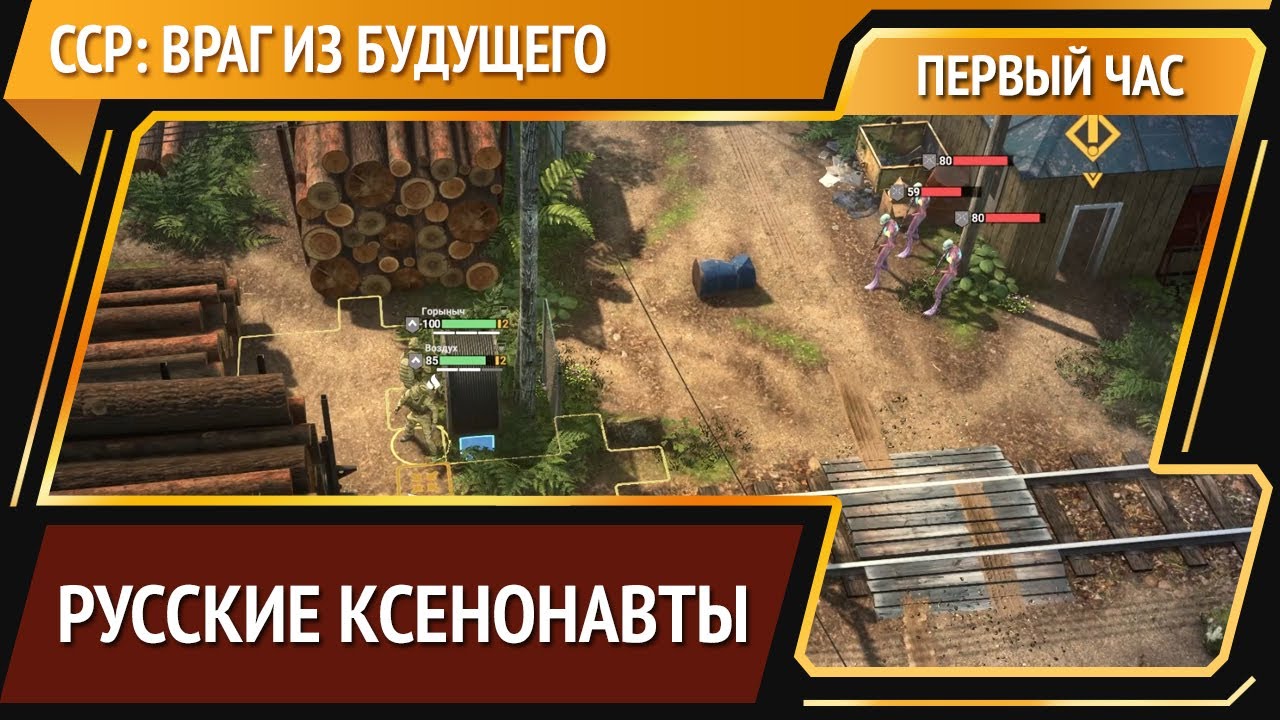 ССР: враг из будущего — тактика про пришельцев [Первый час]