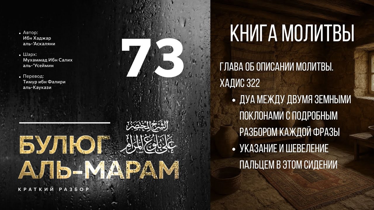 73. Краткий разбор «Булюг аль-марам». Шейх Ибн Усеймин