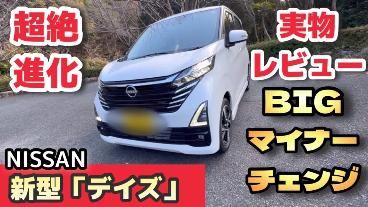 【BIGマイナーチェンジ】デイズ実物レビュー！-実物はカッコ良い！-
