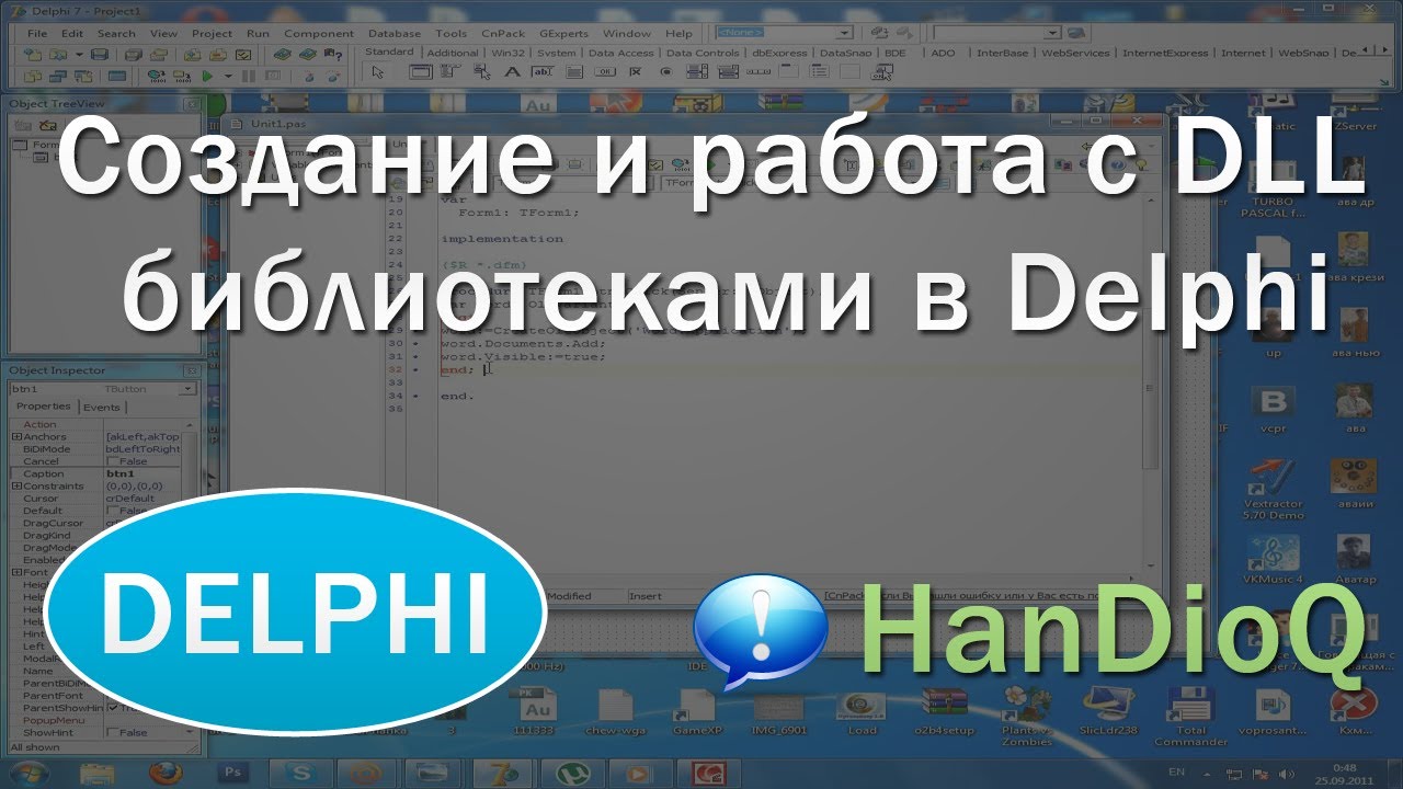 Создание и работа с DLL библиотеками Delphi | уроки Delphi