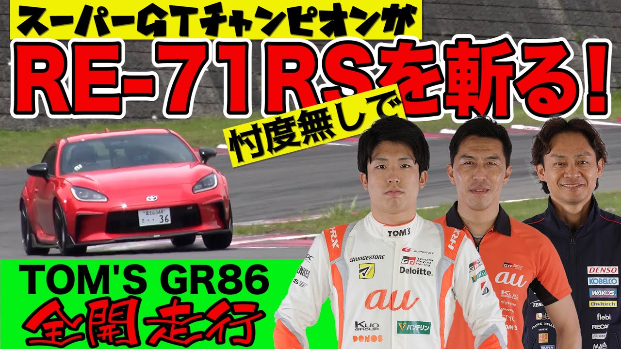 忖度無し の ガチンコ インプレッション by SUPER GT 2021 シリーズチャンピオン ～ POTENZA RE-71RS ～ 脇阪寿一 ・ 伊藤大輔 ・ 坪井翔 【新作】