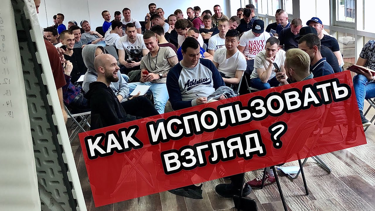 Взгляд. Как смотреть людям в глаза. Тренинг Алекса Лесли.