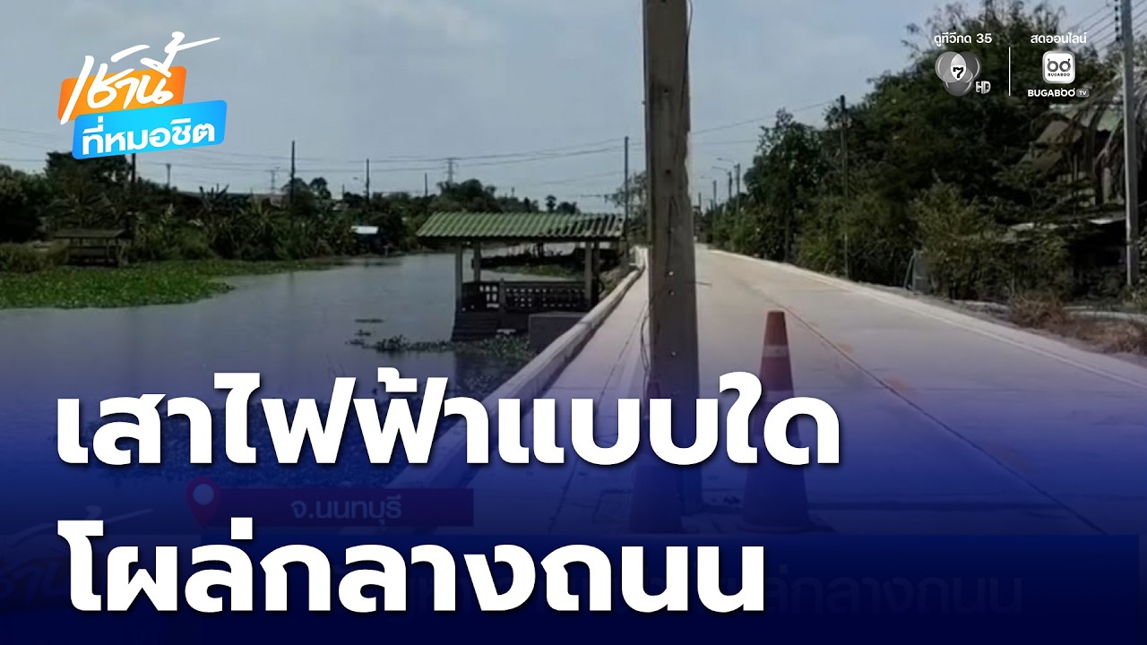 ปัญหาเสาไฟฟ้า โผล่กลางถนน | เช้านี้ที่หมอชิต