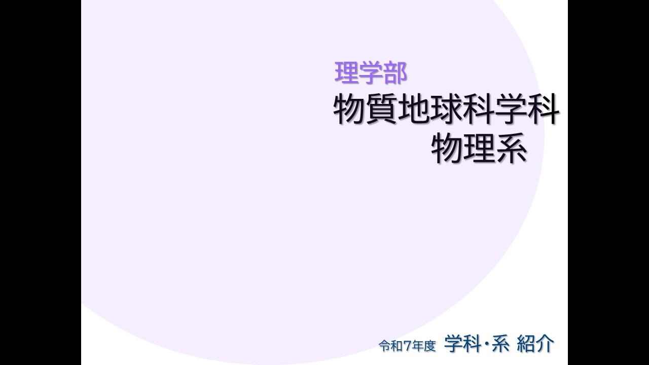 令和7年度(2025) 理学部 物質地球科学科 物理系
