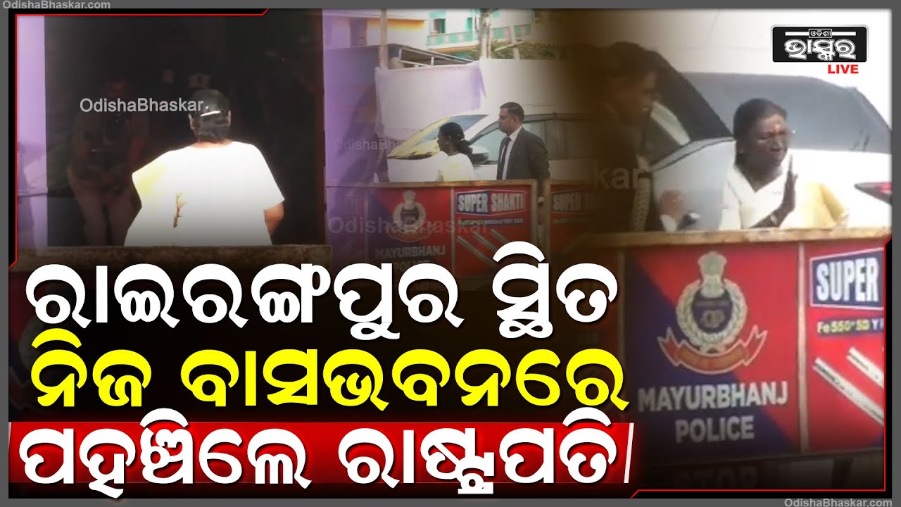 ୩ଦିନିଆ ଓଡିଶା ଗସ୍ତରେ ଆସି ରାଇରଙ୍ଗପୁର ସ୍ଥିତ ନିଜ ବାସଭବନରେ ପହଞ୍ଚିଲେ ମହାମହିମ ରାଷ୍ଟ୍ରପତି