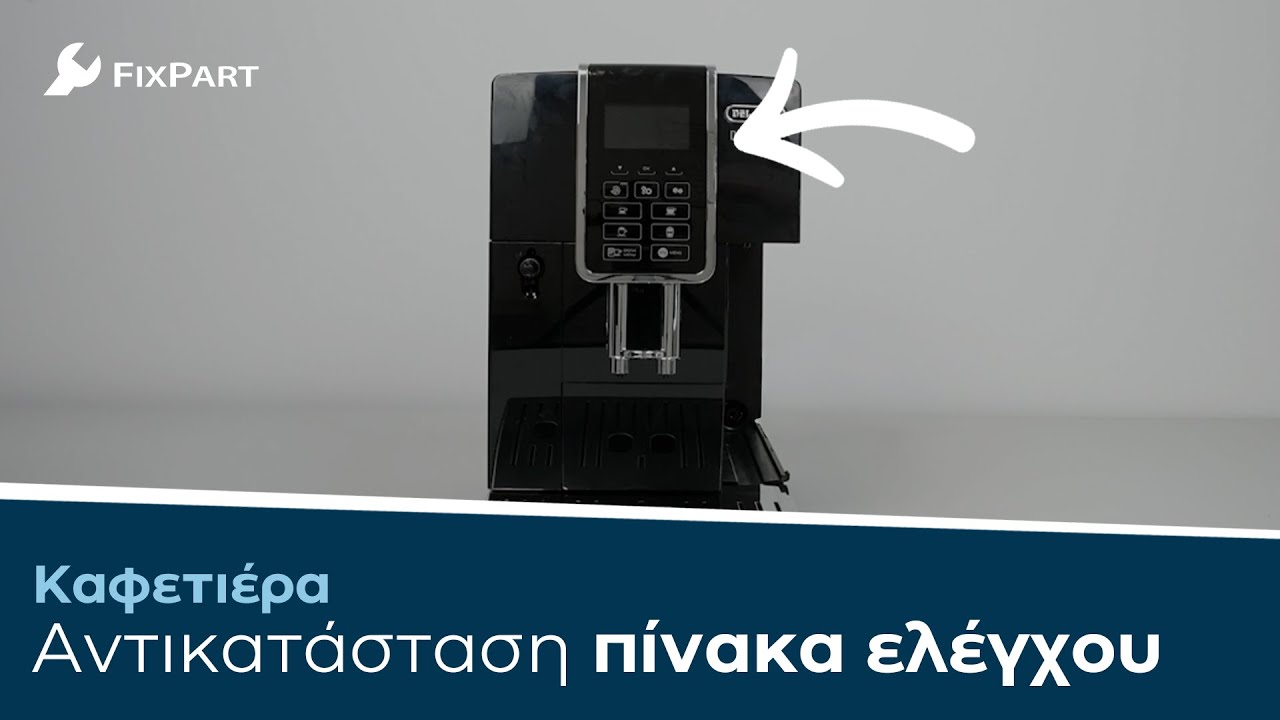 Πώς να αντικαταστήσετε τον πίνακα ελέγχου της καφετιέρας σας; - FixPart