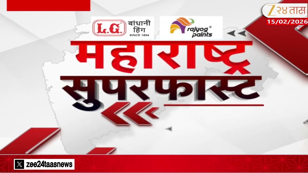 Maharashtra Superfas| Zee24Taas | 15 February 2026 |मुंबईतील ताज्या बातम्यांचा वेगवान आढावा