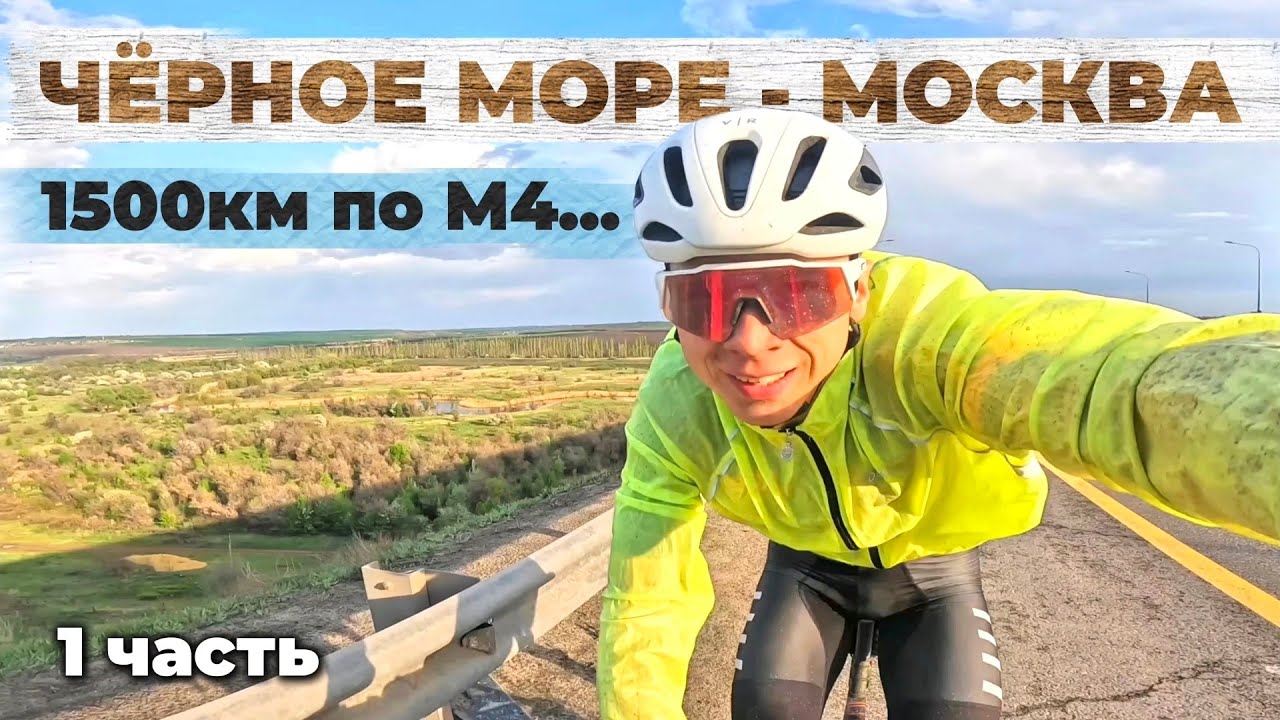 1500км на велосипеде за 4 дня от Чёрного моря до Москвы