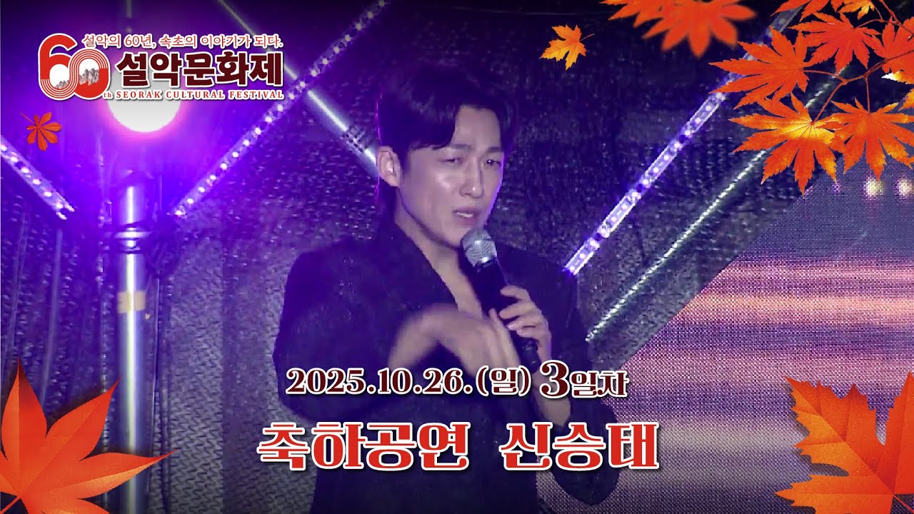 제60회 설악문화제｜3일차 축하공연  신승태