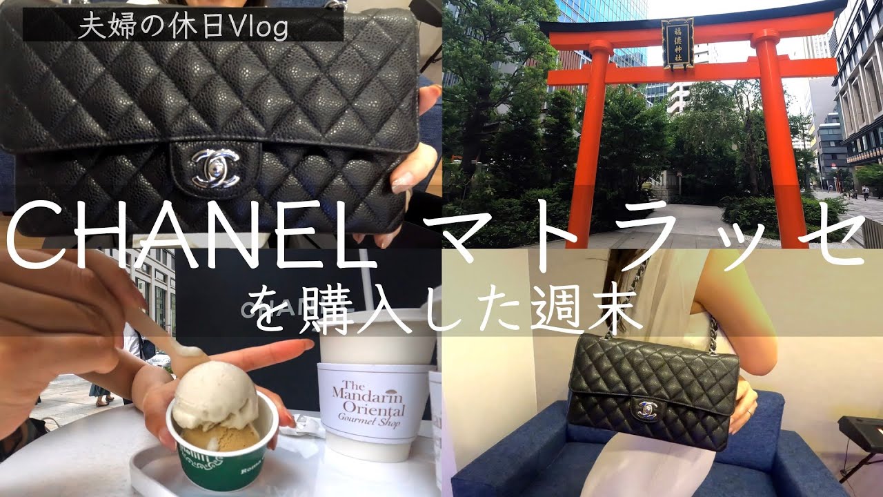 【休日Vlog】CHANELのマトラッセを買いました【夫婦の休日】