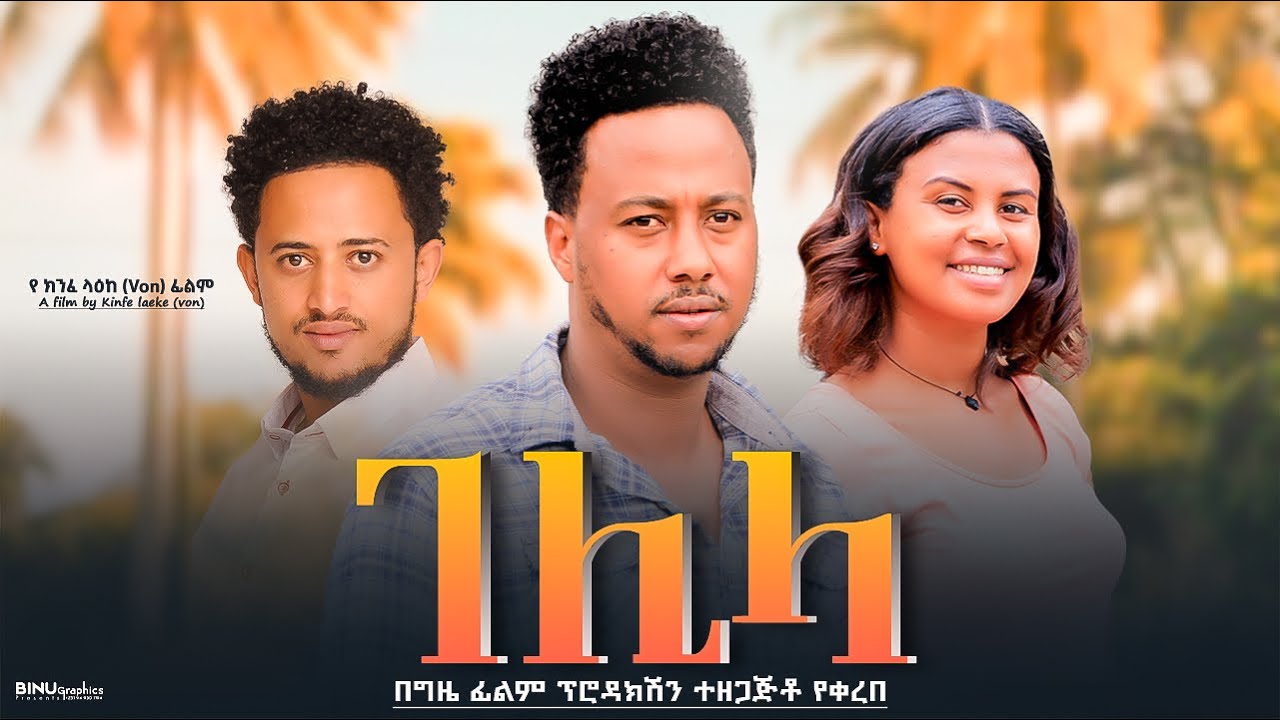 ገሊላ - Ethiopian Movie Gelila 2025 Full Length Ethiopia Film Gelilah 2025