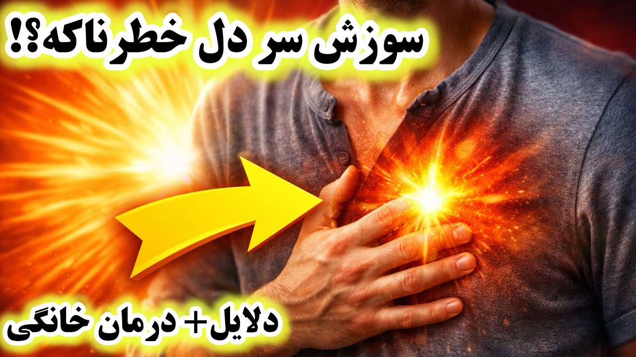 سوزش سر دل و رفلاکس معده | علت اصلی + درمان قطعی و خانگی (کاملاً علمی)