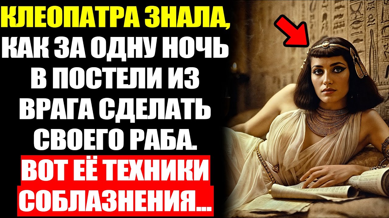 ЗАПРЕТНЫЕ Техники КЛЕОПАТРЫ: Как Царица Покоряла Врагов Рима...