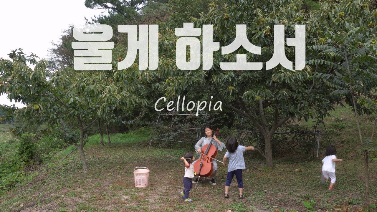 울게 하소서(Lord, Let us weep for this land) / Composed by CelloPia
