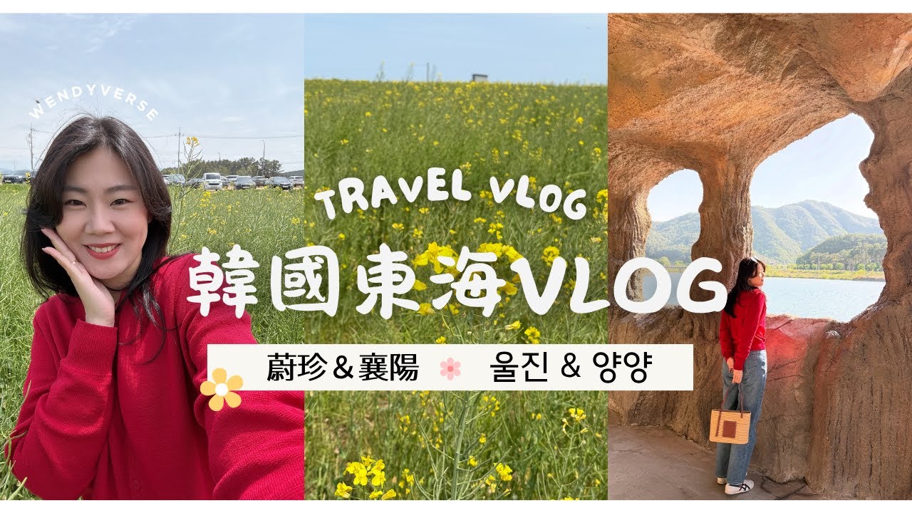 【韓國東海岸旅行】蔚珍&襄陽超療癒！爆肥蔚珍螃蟹🦀＋秘境聖石窟美景大公開✨跟著我深度玩一圈！