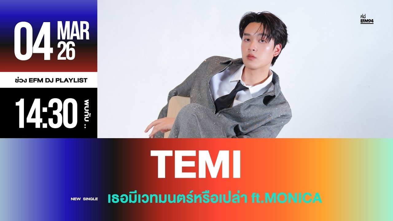 EFM DJ PLAYLIST / ต้อนรับ “TEMI