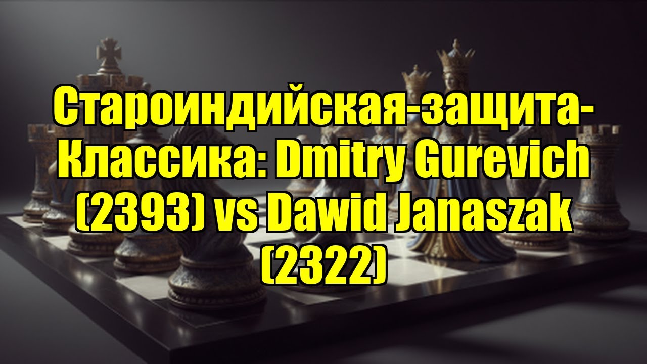 Староиндийская-защита-Классика: Dmitry Gurevich (2393) vs Dawid Janaszak (2322)