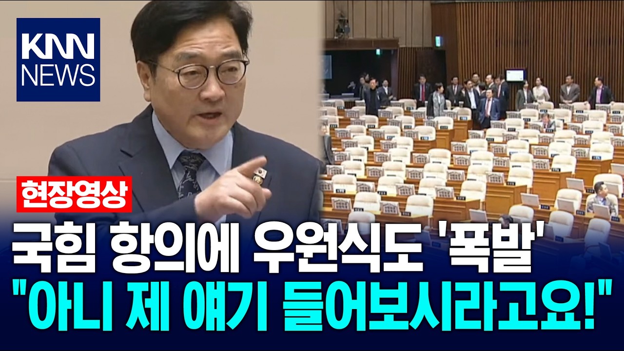 국힘 항의에 우원식도 '폭발' 