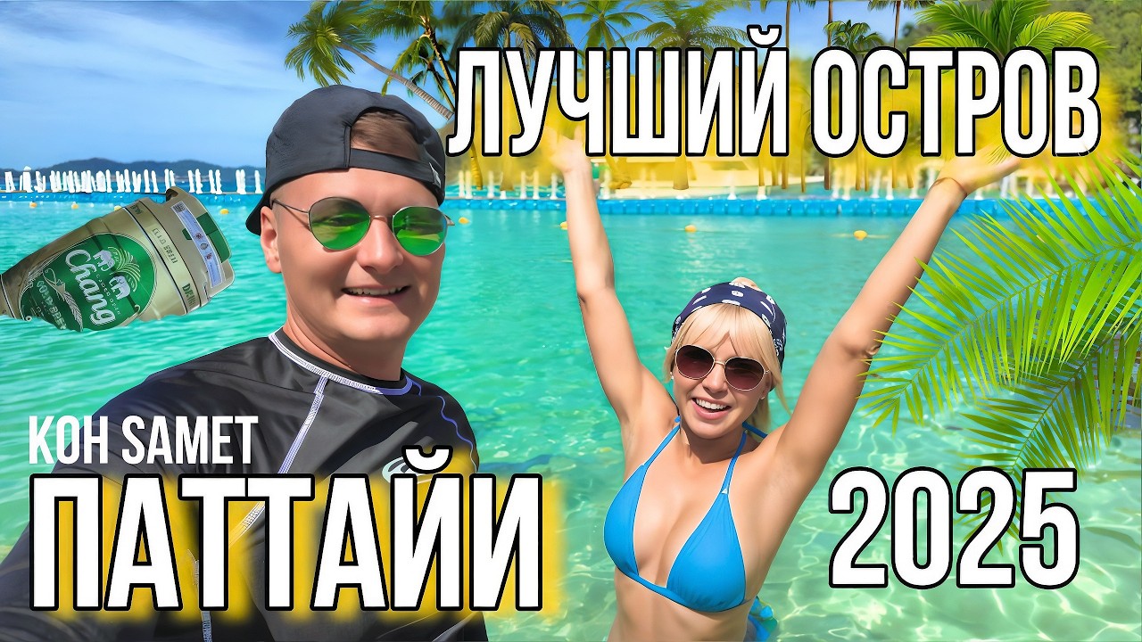 ОСТРОВ САМЕТ! Идеальный отдых на райских пляжах 2025 Экскурсия из Паттайи. Цены, обзор пляжей и кафе