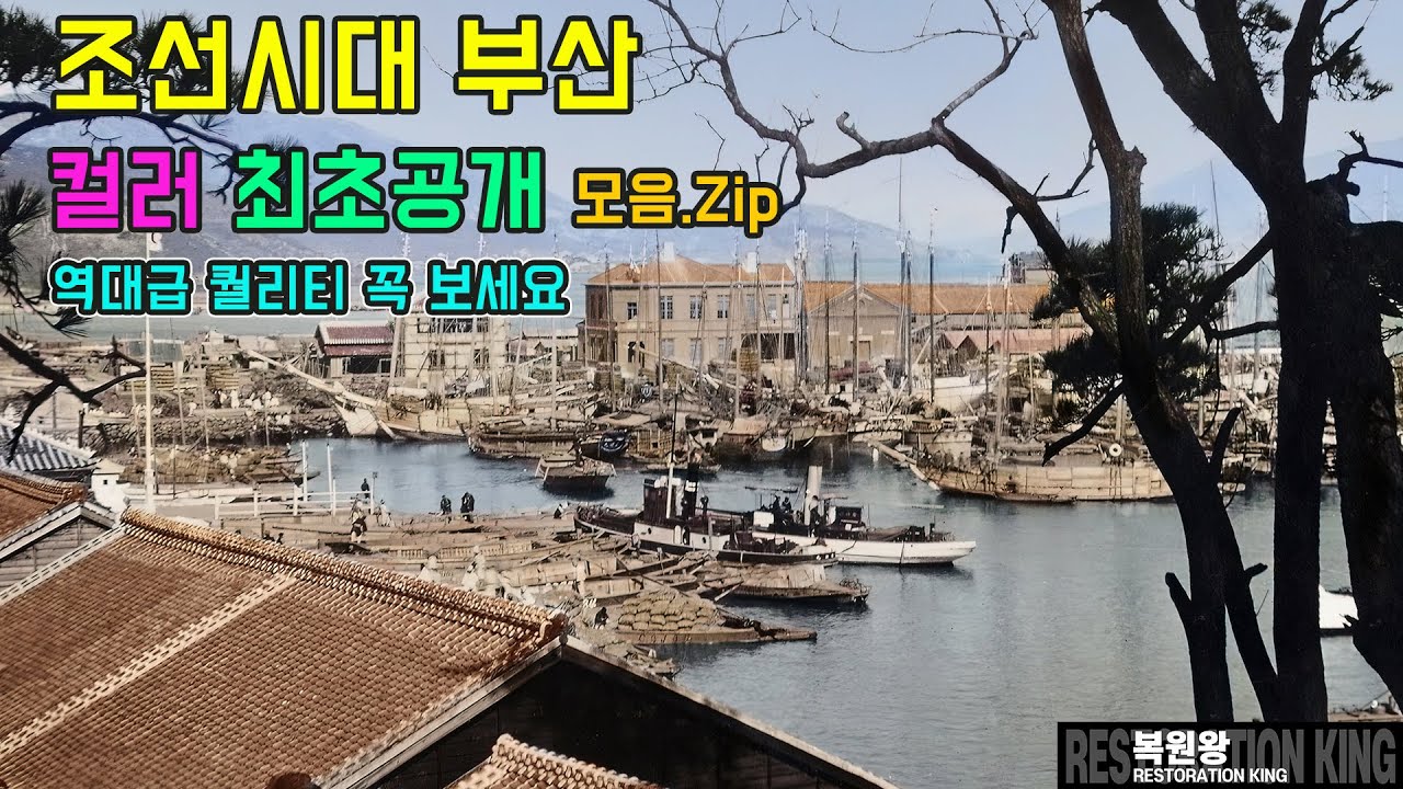 Драма «Пачинько» в эпоху Чосон, Южная Корея, «Качество исторического уровня» Пусана, редкое видео