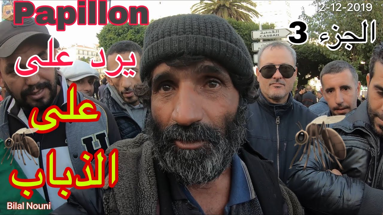 بابيون papillon يرد هل صحيح كان استاذ فالجامعة وعدة اسئلة يتبع ...