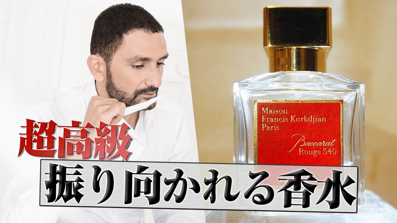 【PS5と同じ値段!?】一度嗅いだら虜になる最高級の香水【香水紹介】【Baccarat Rouge 540】