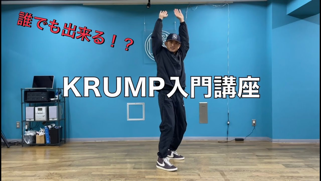 【誰でもできる！？】KRUMP入門講座