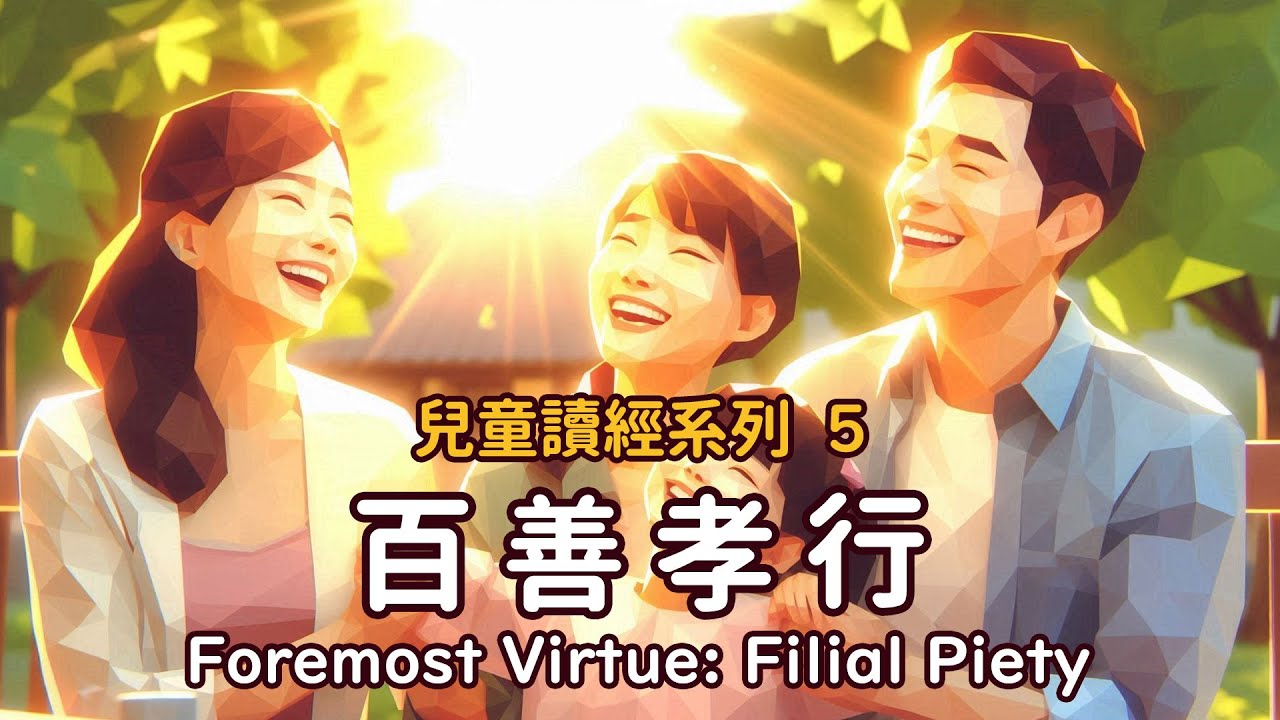 讀經系列05《百善孝行》MV