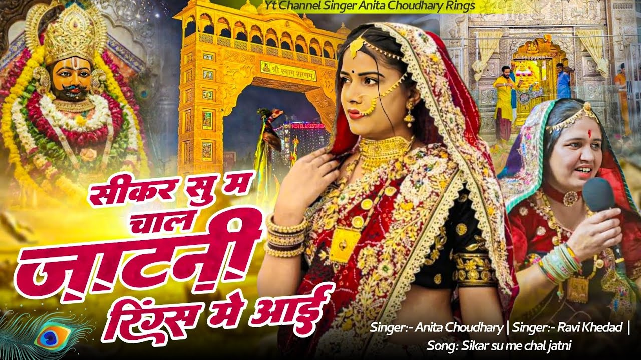 ।।सीकर सु म चाल जाटनी रिंग्स में आई ।।singer Anita choudhary ringus।। 