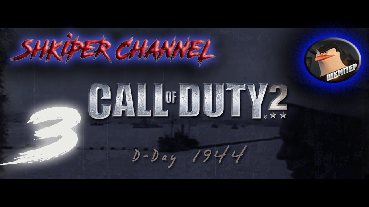 CALL OF DUTY 2. ЧАСТЬ 3. ПРОХОЖДЕНИЕ (NO MICRO)