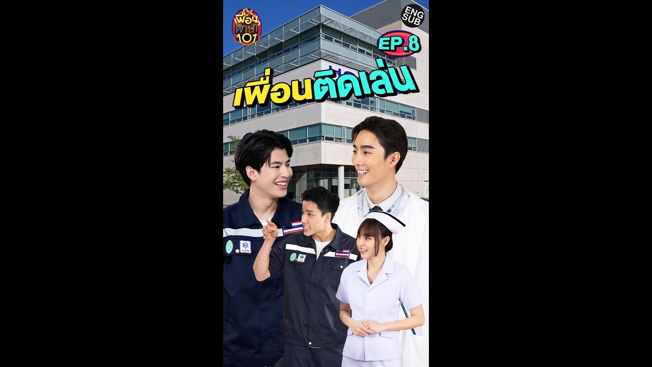 เพื่อนติดเล่นจนเป็นเรื่อง! | เพื่อนศึกษา101 EP.8 [Eng Sub]
