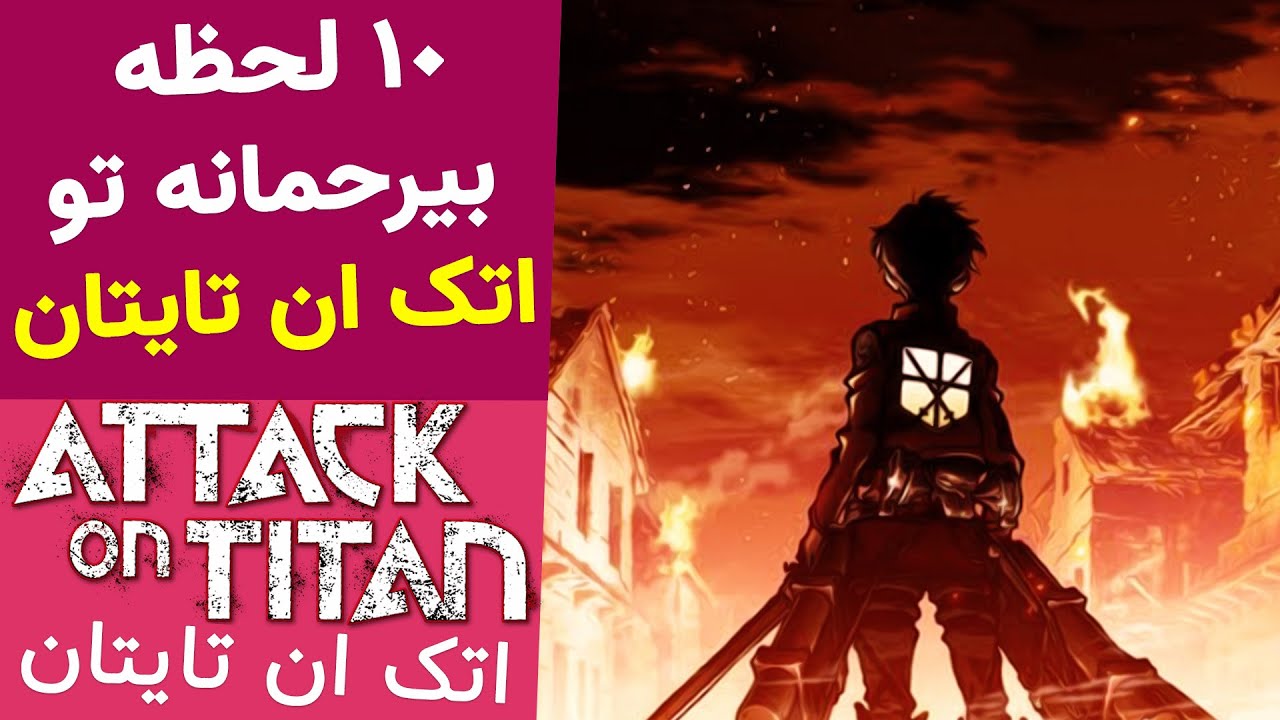 بیرحمانه ترین لحظات تو انیمه اتک ان تایتان | 10 لحظه برتر بیرحمانه تو حمله به تایتان