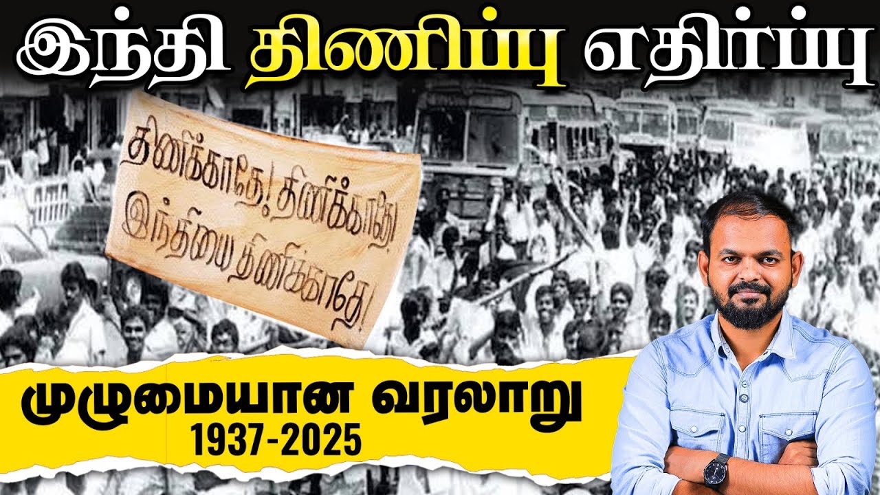 Hindi Imposition and Agitation History of Tamil Nadu | இந்தி எதிர்ப்பு வரலாறு | English subtitle