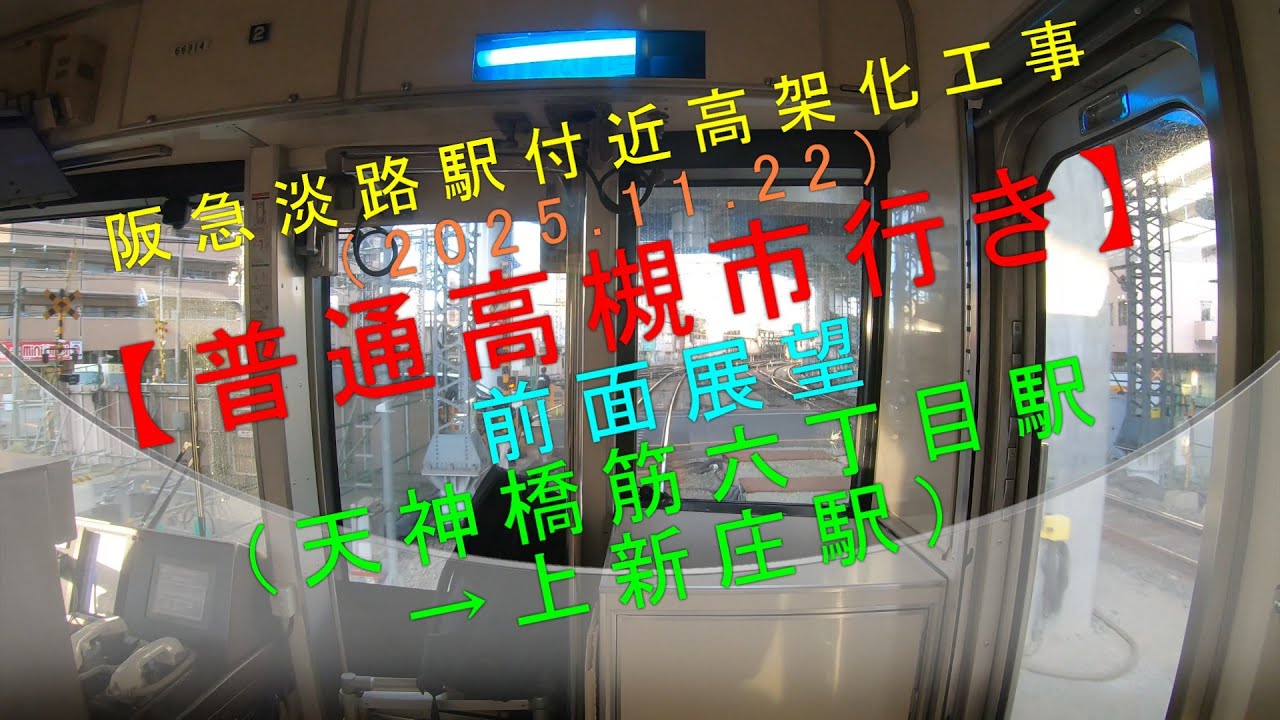 阪急淡路駅付近高架化工事（2025.11.22）【普通 高槻市行き 前面展望（天神橋筋六丁目駅→上新庄駅）】