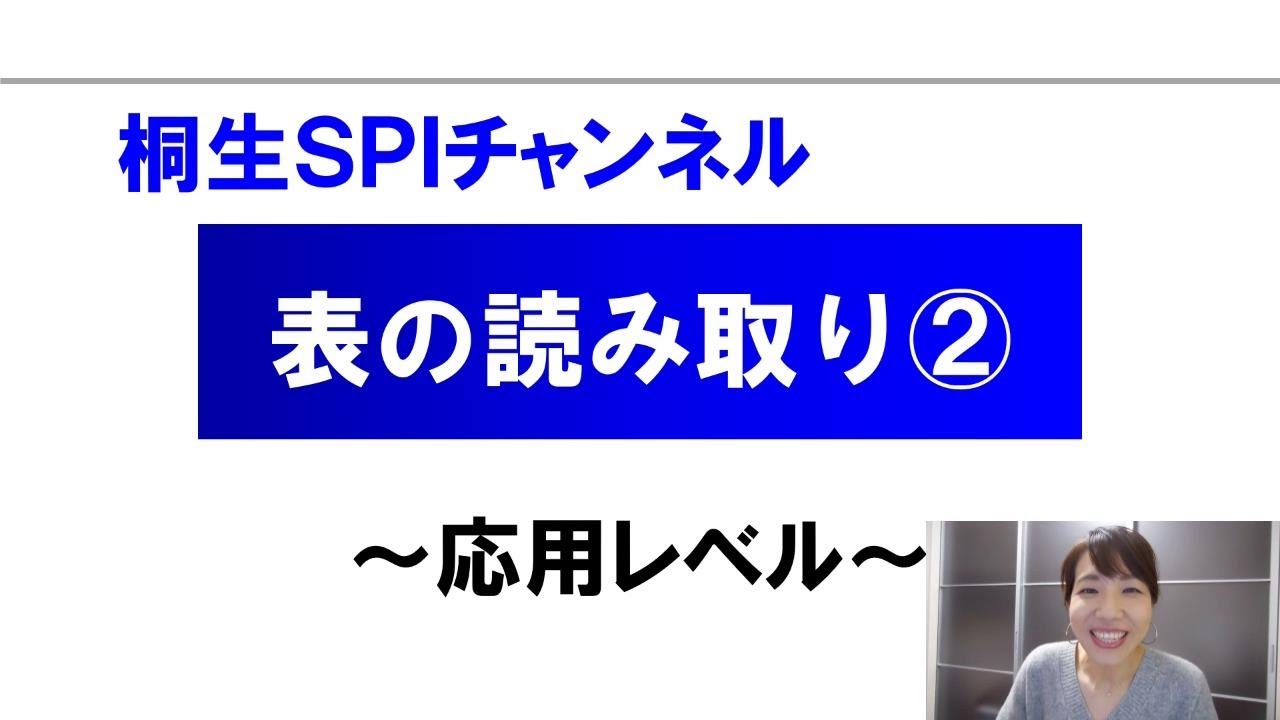 【桐生SPI対策チャンネル】表の読み取り02（応用）
