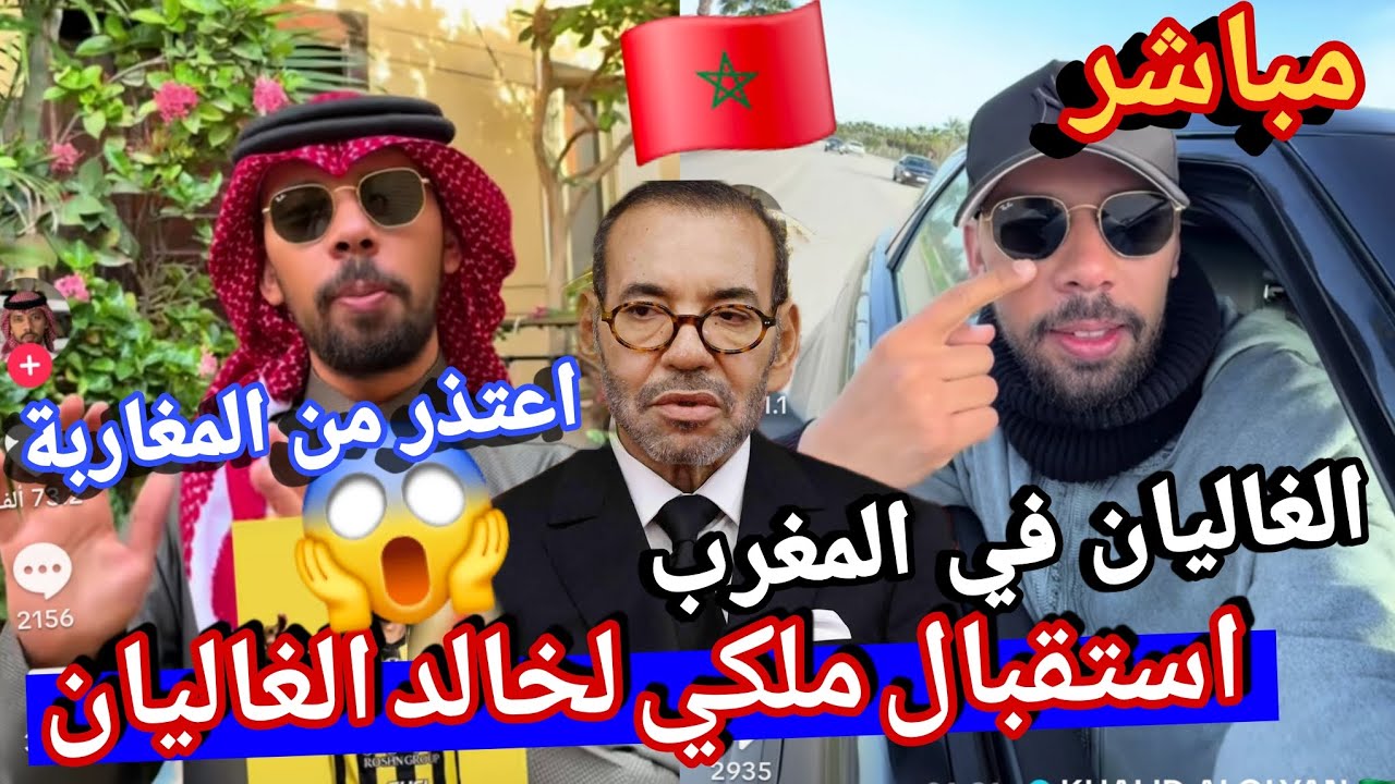 خالد العليان  في المغرب رسميا اول فيديو له الغاء زيارته الى الجزائر قرر يصوم ف المملكة استقبال ملكي 