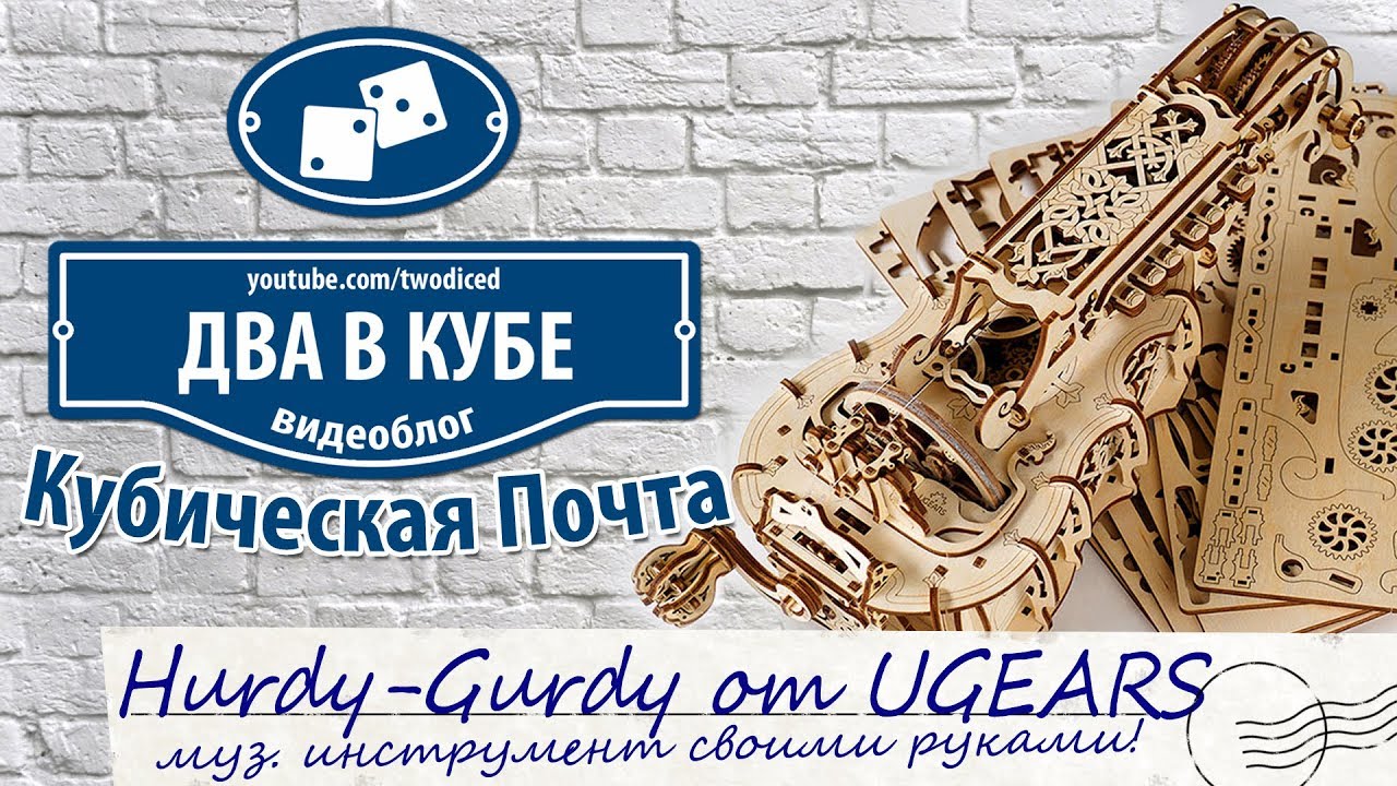 Hurdy-Gurdy от UGEARS - муз. инструмент своими руками!